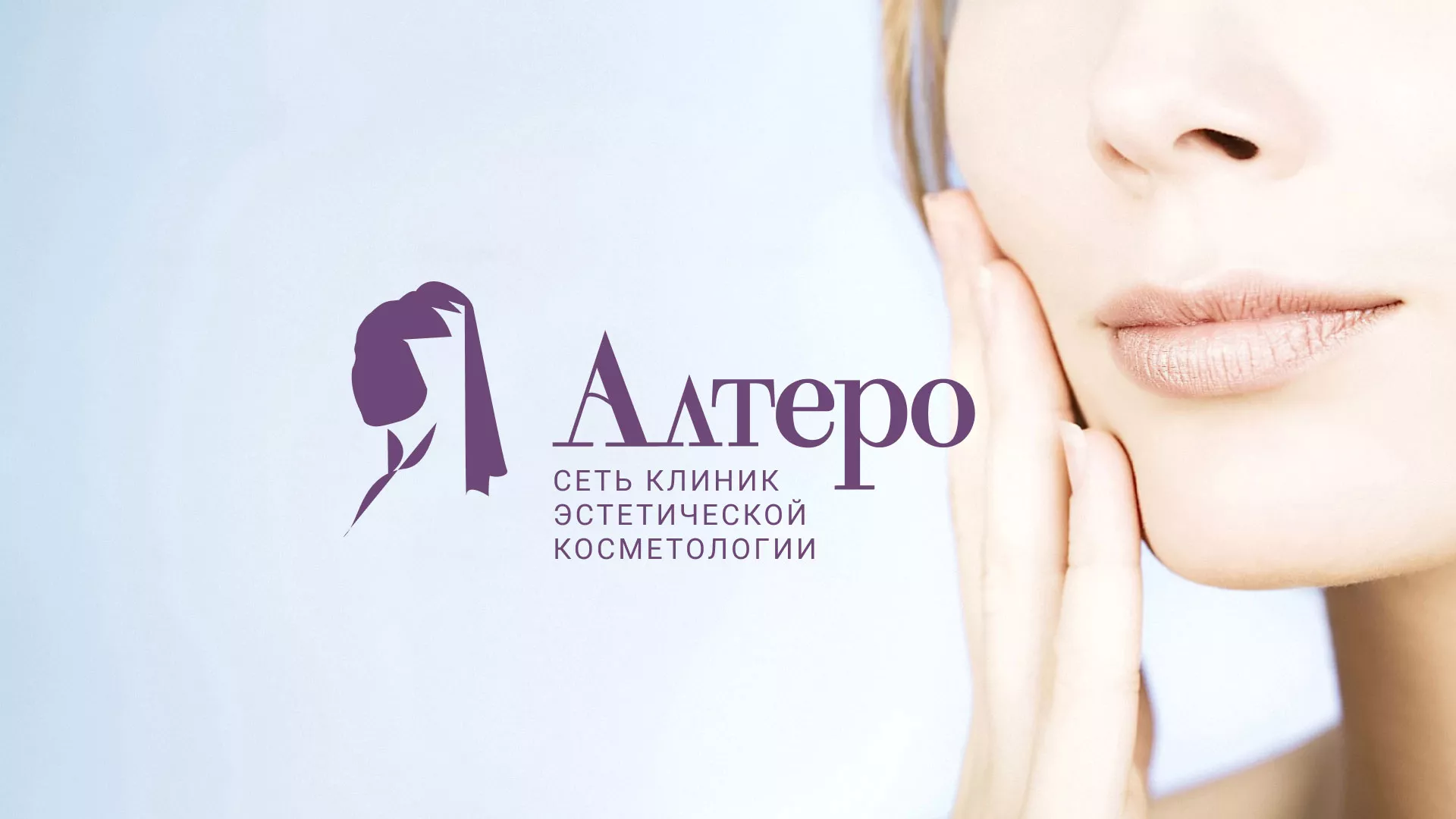 Создание сайта сети клиник эстетической косметологии «Алтеро» в Аниве